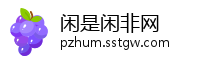 闲是闲非网